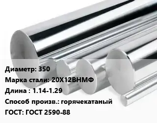Круг нержавеющий 350 Сталь: 20Х12ВНМФ L=1.14-1.29 горячекатаный ГОСТ: ГОСТ 2590-88